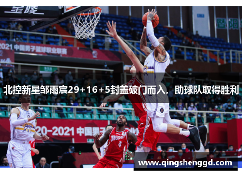 北控新星邹雨宸29+16+5封盖破门而入，助球队取得胜利