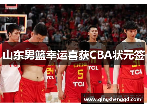山东男篮幸运喜获CBA状元签