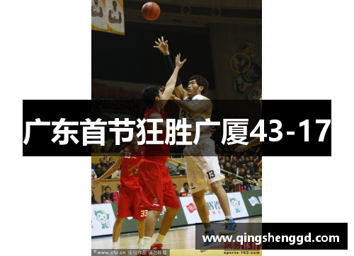广东首节狂胜广厦43-17