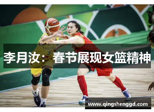 李月汝：春节展现女篮精神