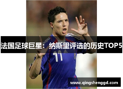 法国足球巨星：纳斯里评选的历史TOP5