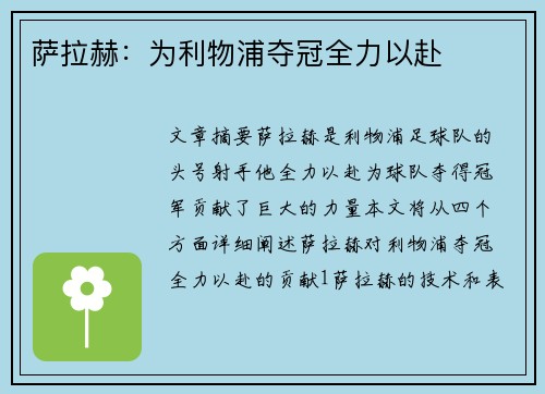 萨拉赫：为利物浦夺冠全力以赴