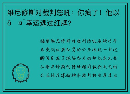维尼修斯对裁判怒吼：你疯了！他以🤨幸运逃过红牌？