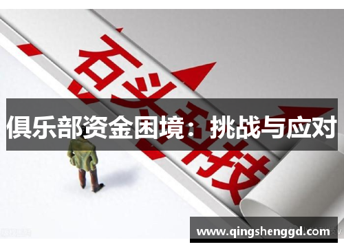 俱乐部资金困境：挑战与应对