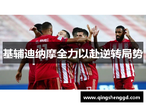 基辅迪纳摩全力以赴逆转局势