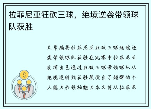 拉菲尼亚狂砍三球，绝境逆袭带领球队获胜