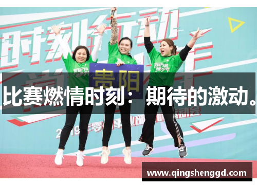 比赛燃情时刻：期待的激动。